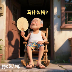 退休大爷表情包