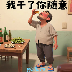 酒懵子表情包